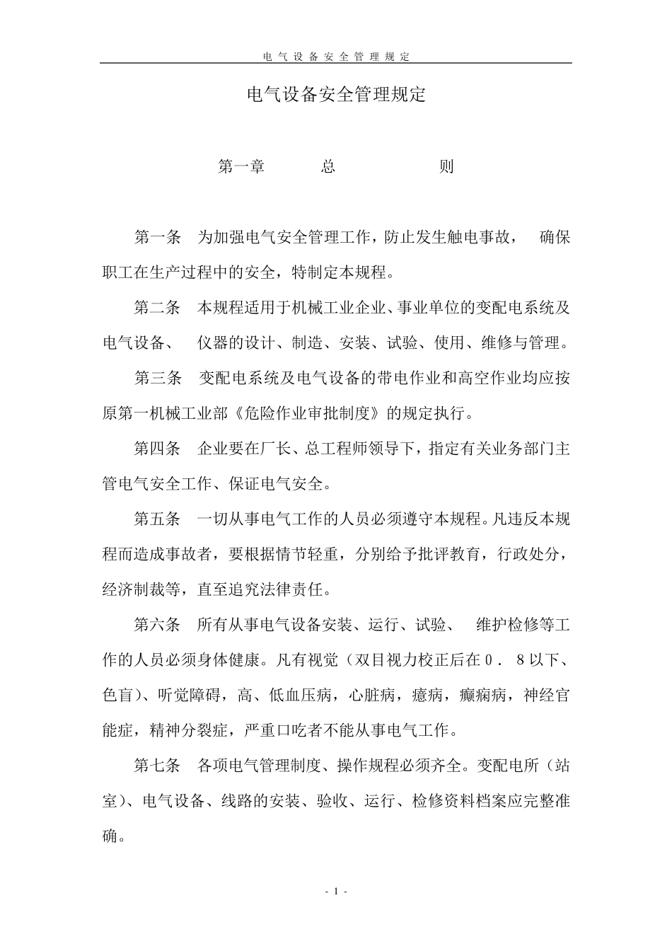 电气设备安全管理规定_第1页