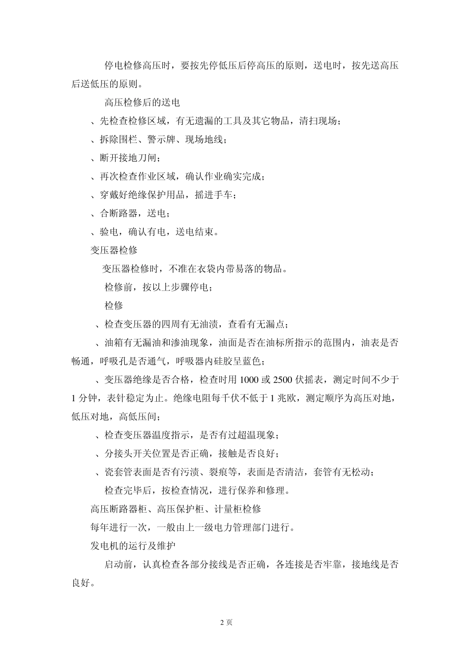 电气设备安全维修操作规程_第2页