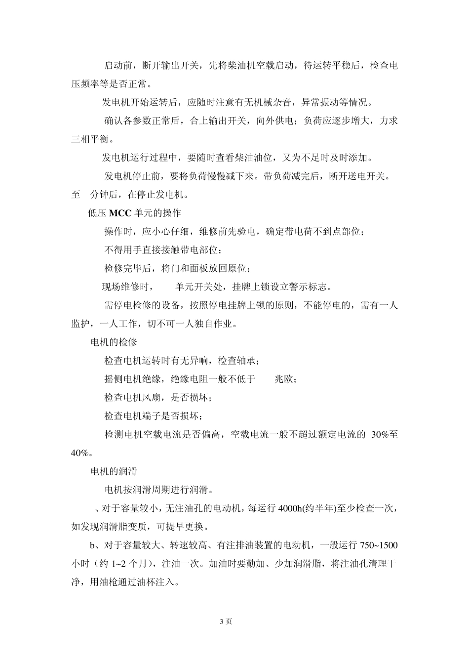 电气设备安全维修操作规程_第3页