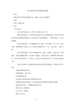 电气设备安全维修操作规程