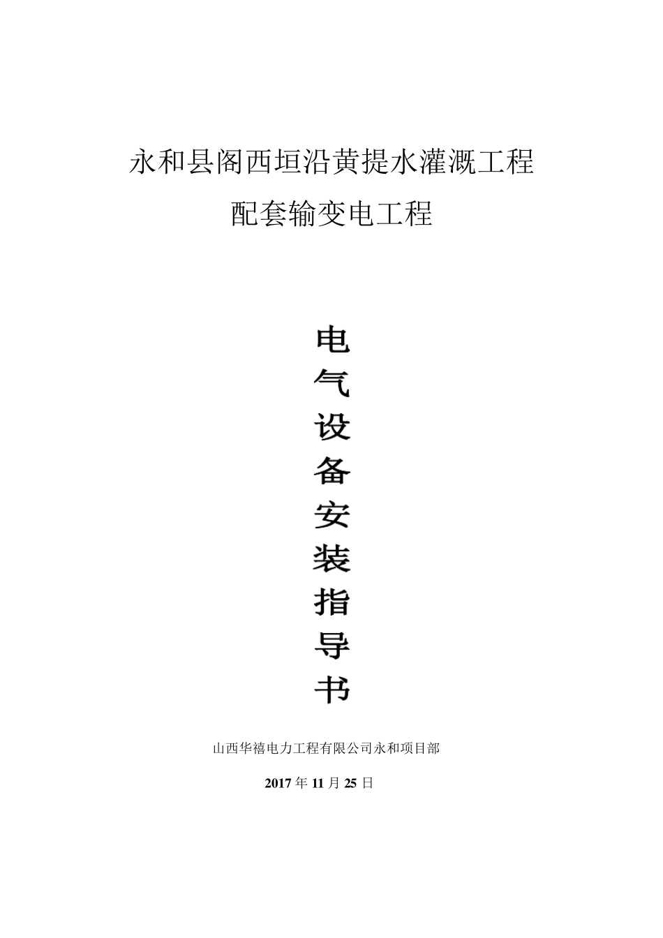 电气设备安装作业指导书_第1页