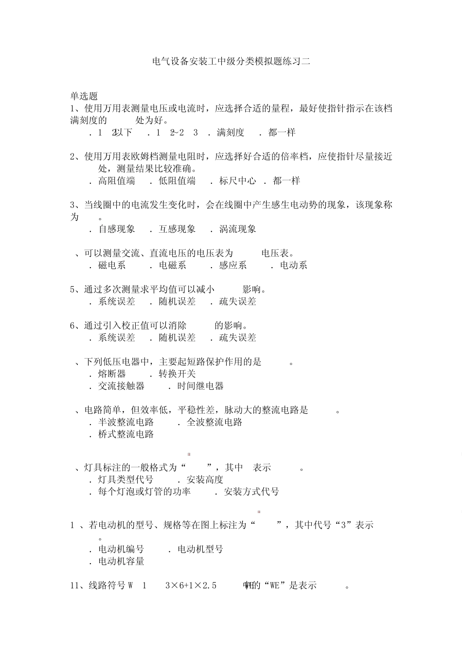 电气设备安装工中级分类模拟题2_第1页