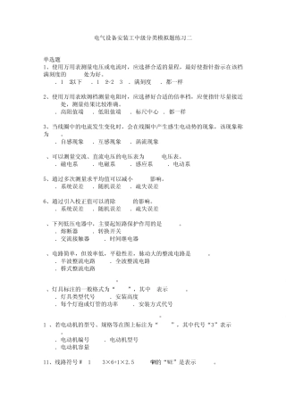 电气设备安装工中级分类模拟题2