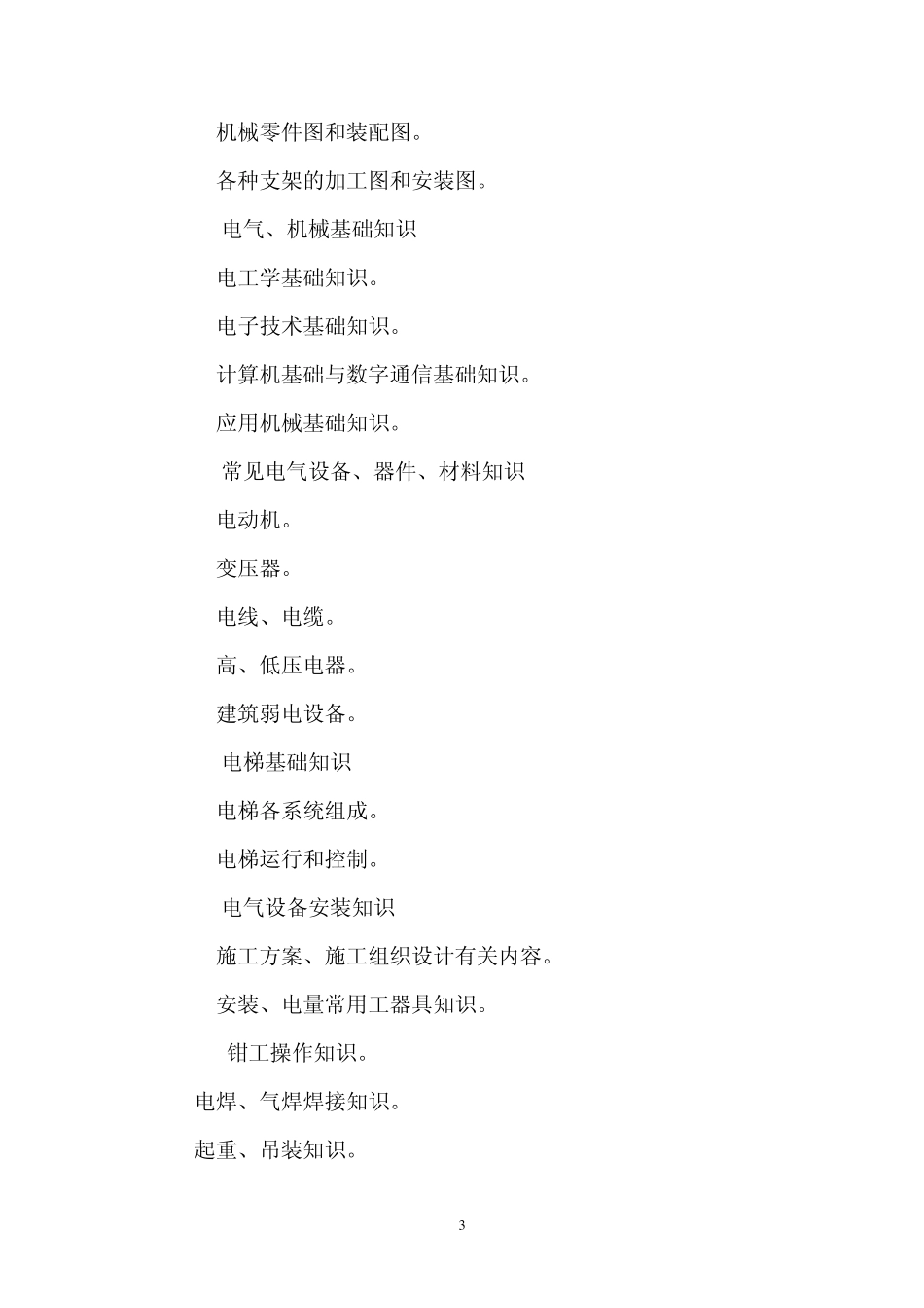 电气设备安装工国家职业标准_第3页