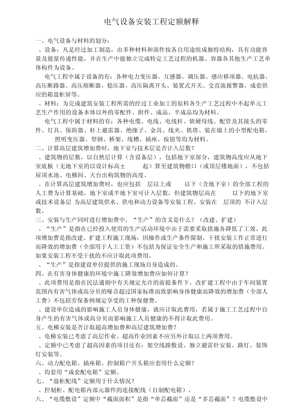 电气设备安装工程定额解释_第1页