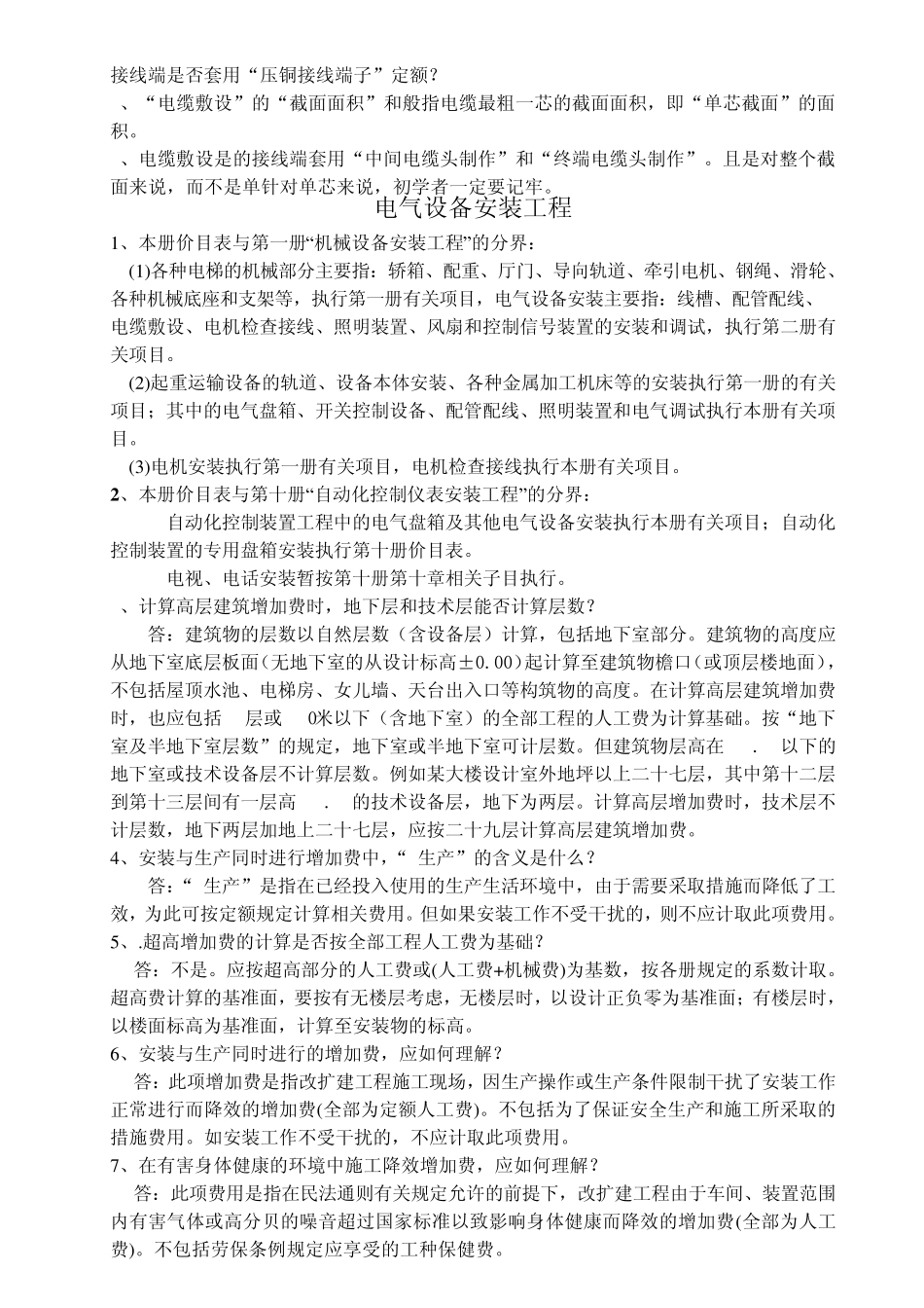电气设备安装工程定额解释_第2页