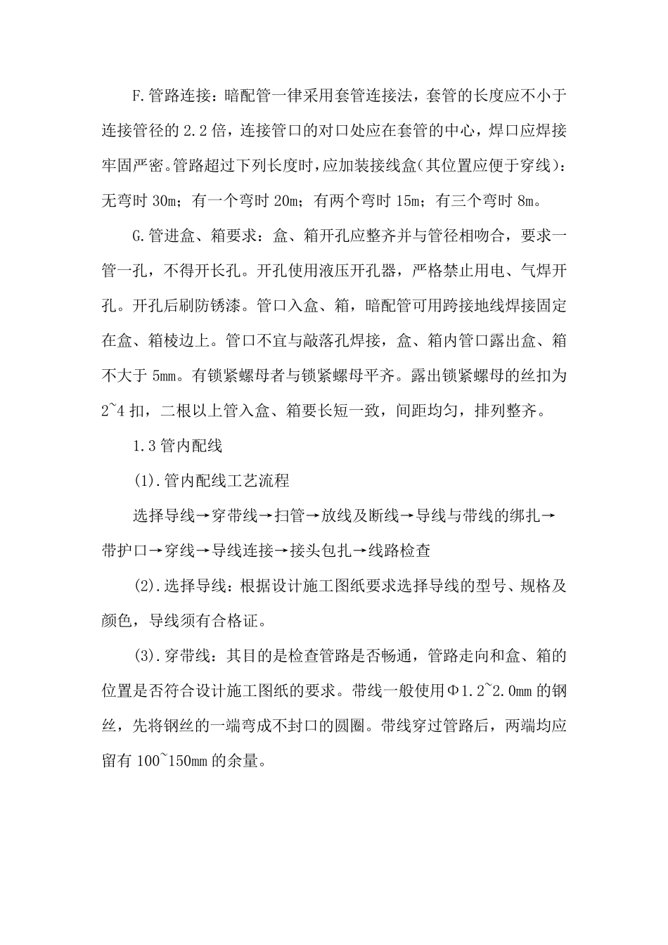 电气设备安装工程施工工艺_第2页