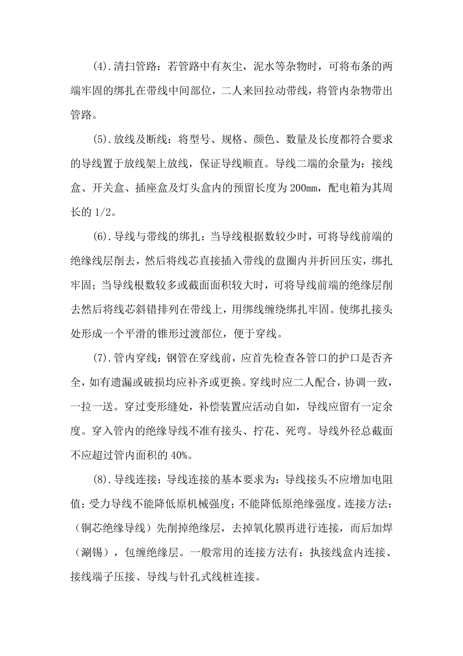 电气设备安装工程施工工艺_第3页