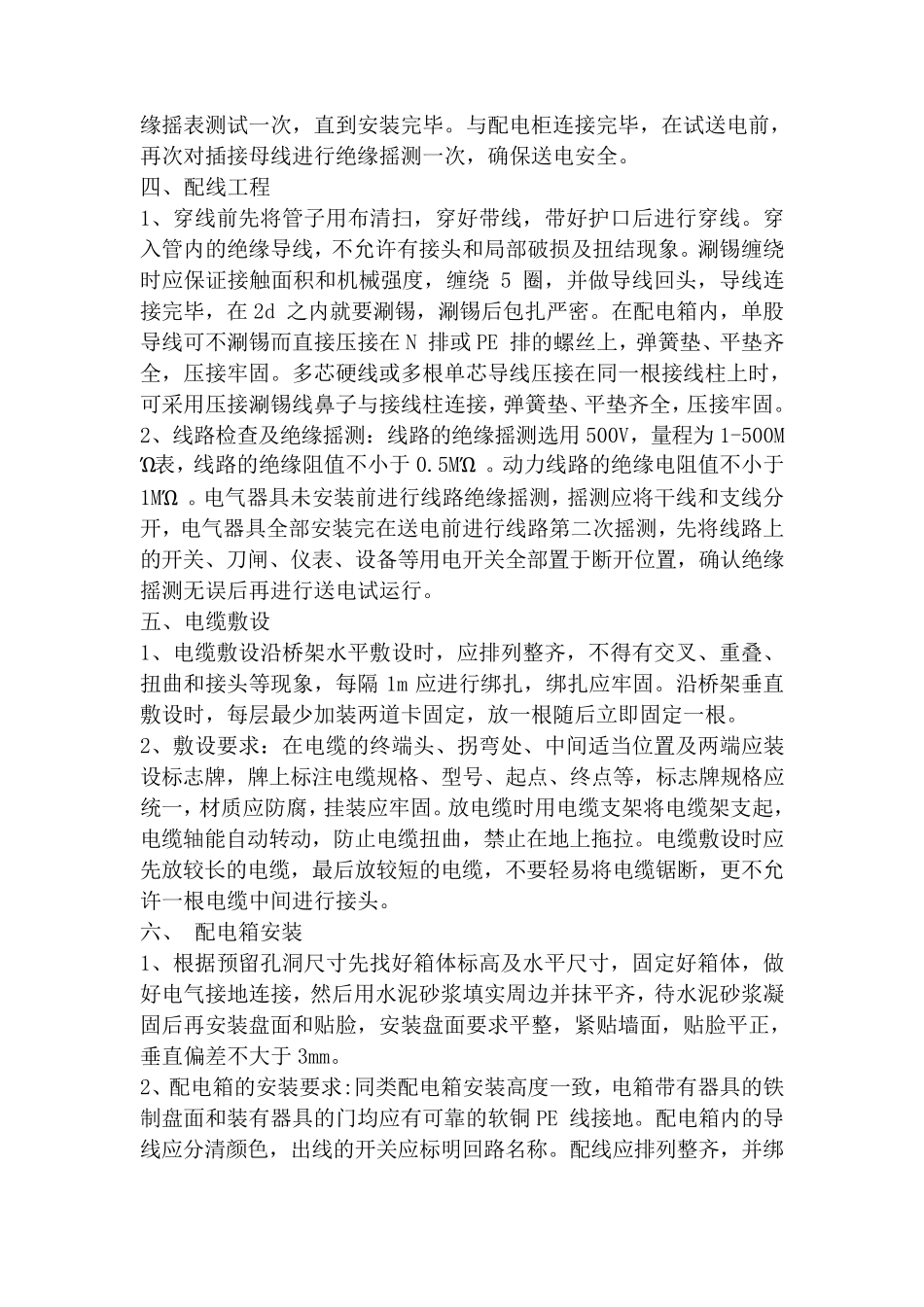 电气设备安装工程施工方案_第3页