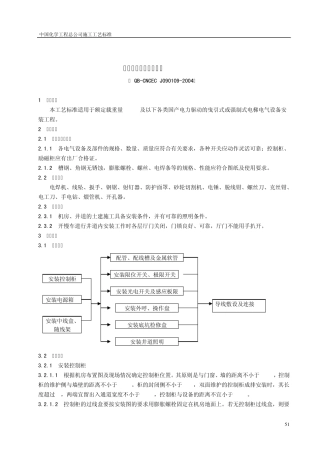 电气设备安装工艺标准
