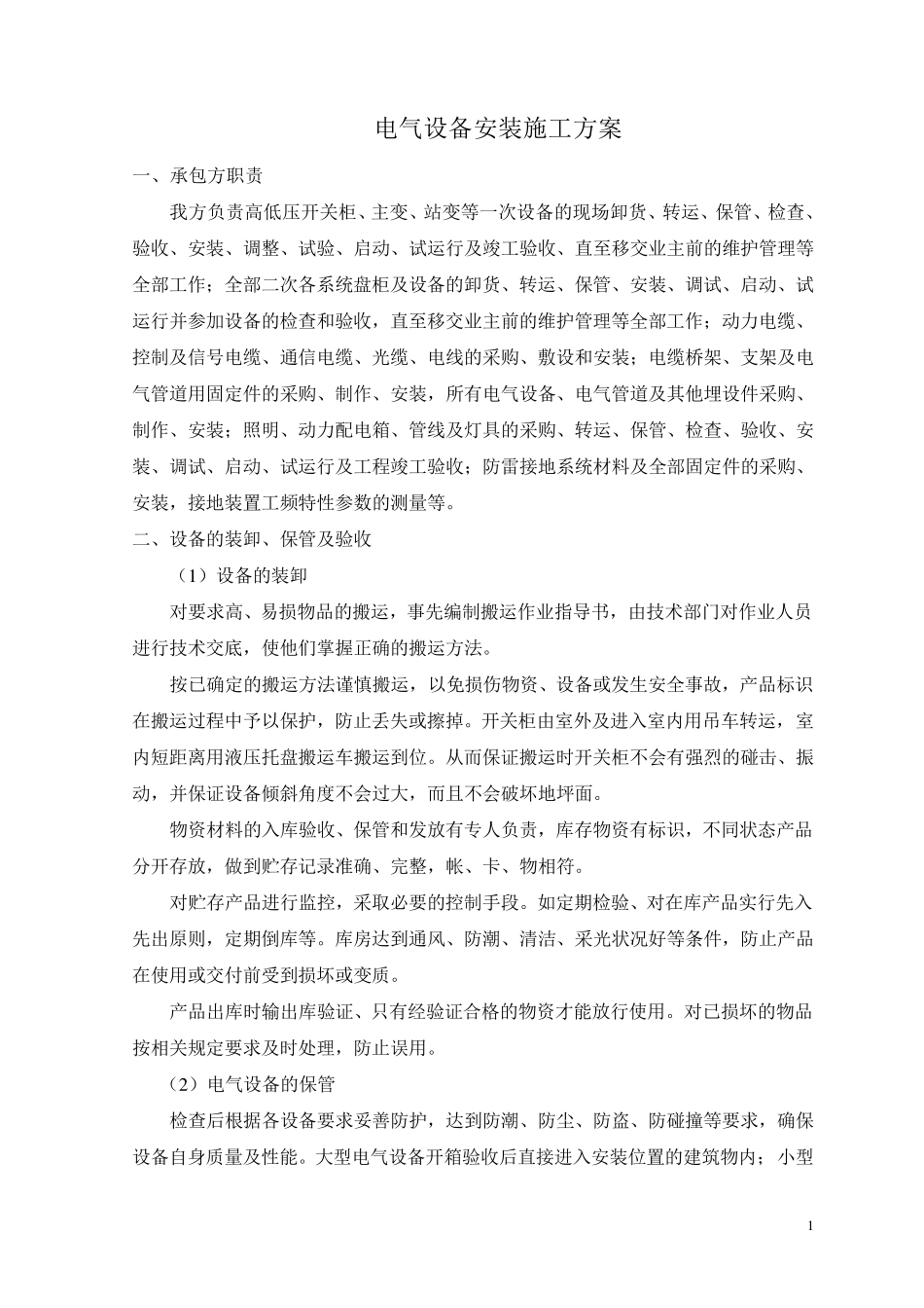 电气设备安装施工方案_第1页