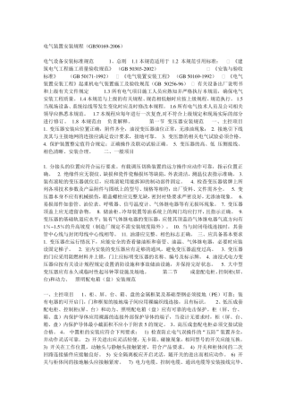 电气设备安装标准规范资料