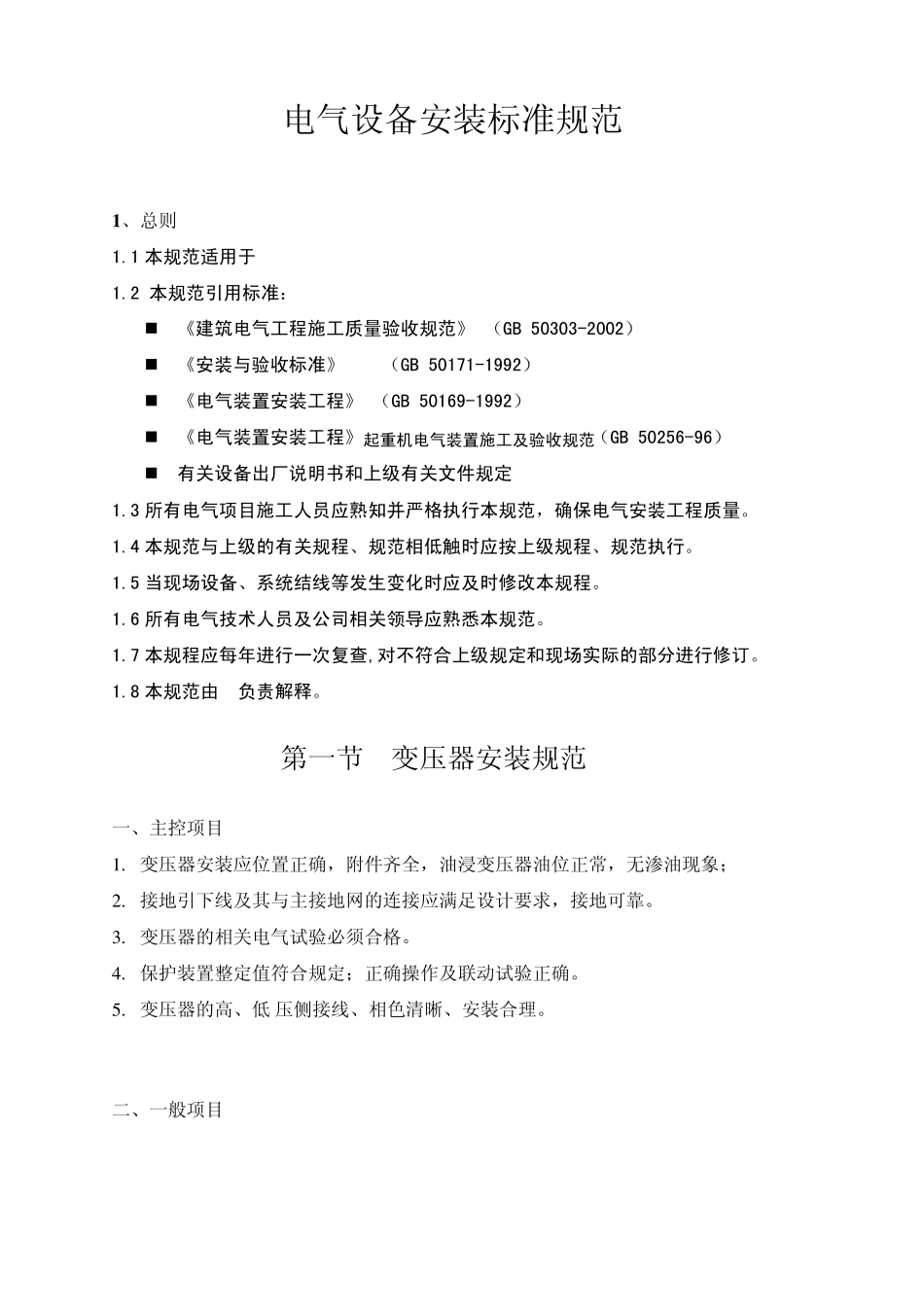 电气设备安装标准规范_第1页