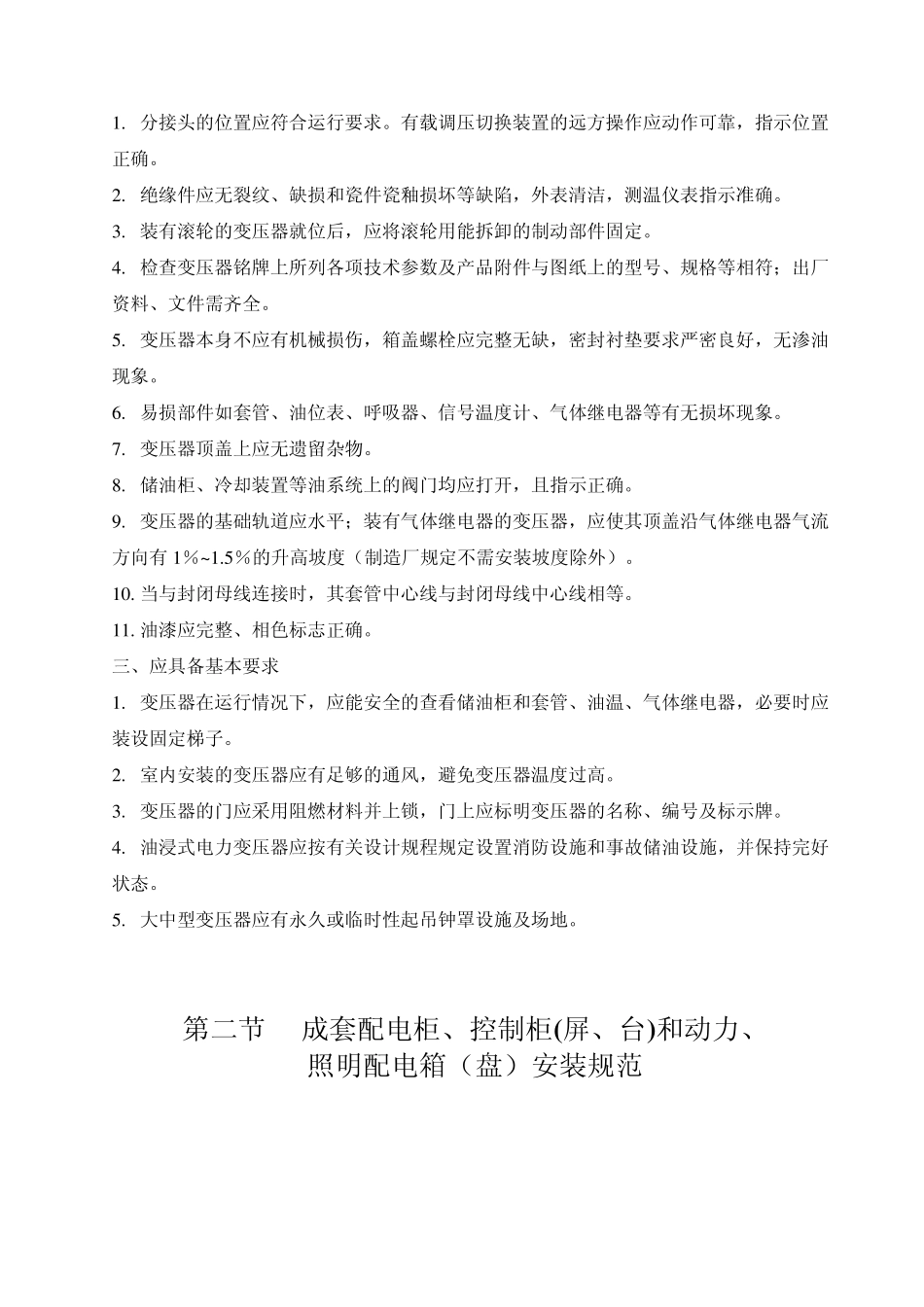 电气设备安装标准规范_第2页