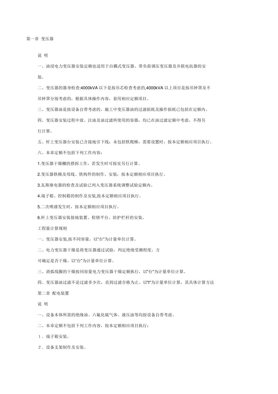 电气设备安装的定额_第1页