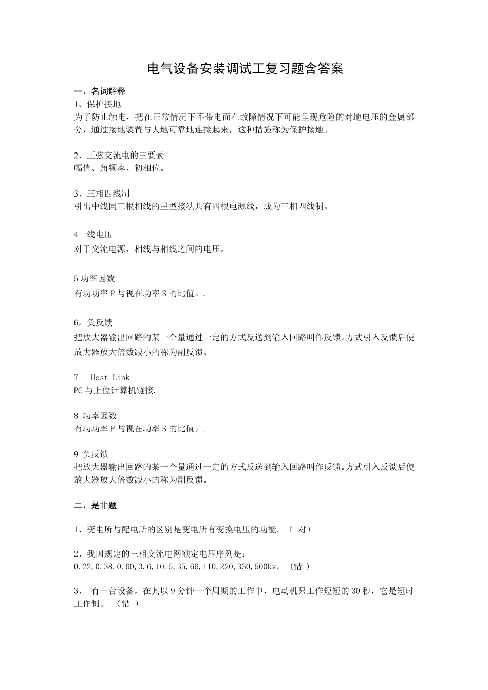 电气设备安装调试工考试题含答案_第1页