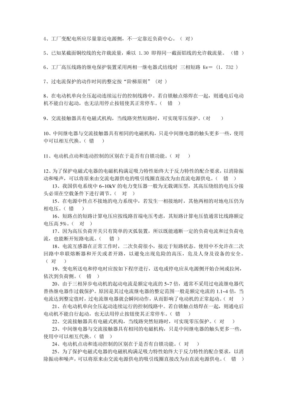 电气设备安装调试工考试题含答案分解_第2页