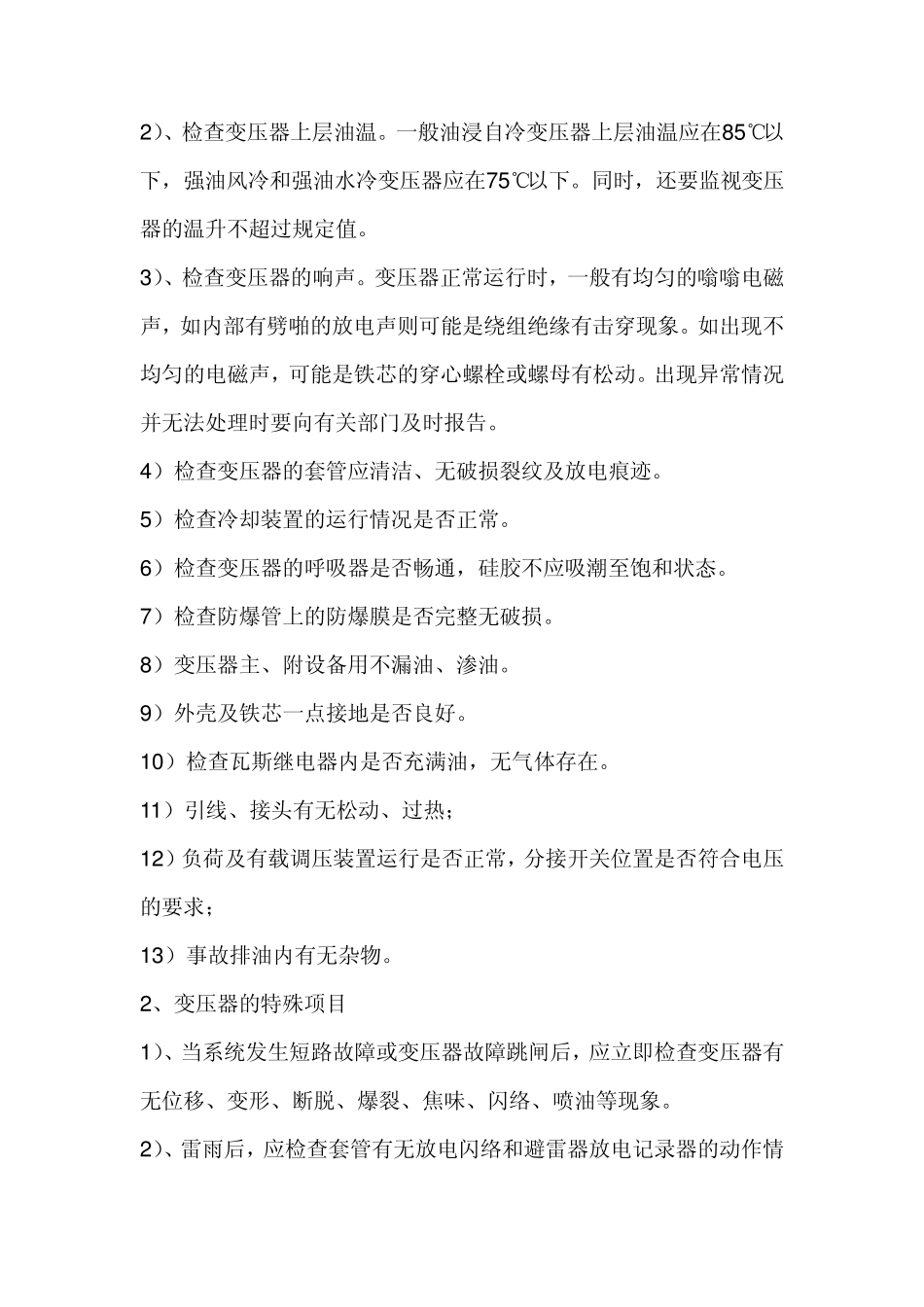 电气设备巡视检查方法_第3页