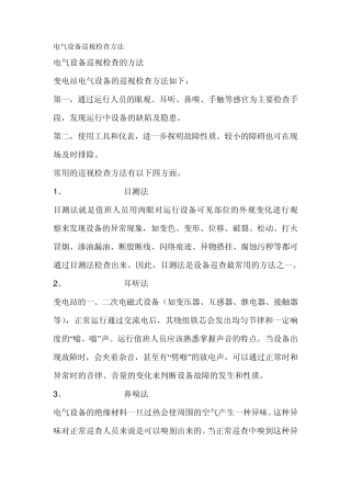 电气设备巡视检查方法