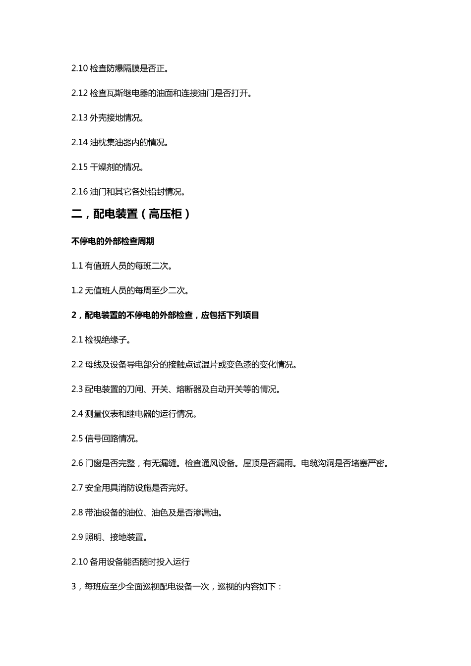 电气设备巡视项目及要求_第2页