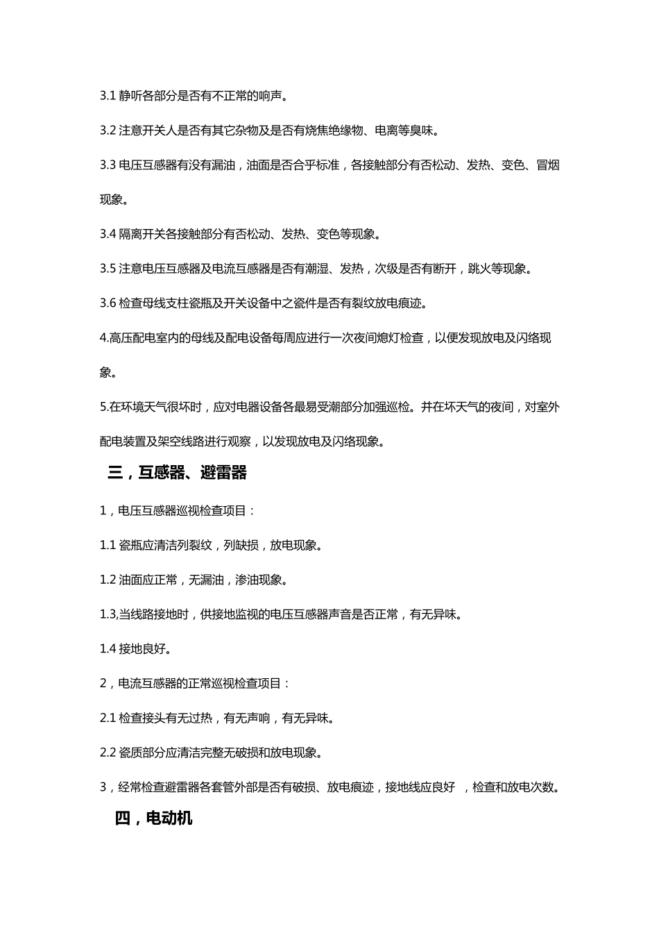 电气设备巡视项目及要求_第3页