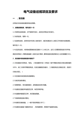 电气设备巡视项目及要求