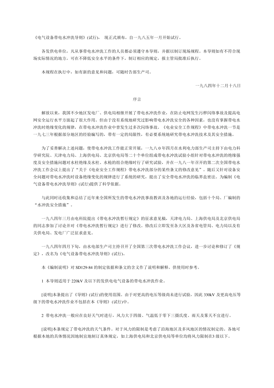 电气设备带电水冲洗导则_第1页