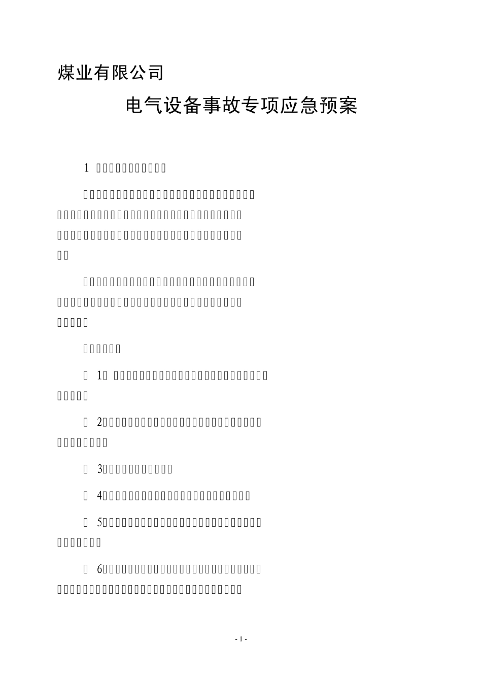 电气设备应急预案_第1页