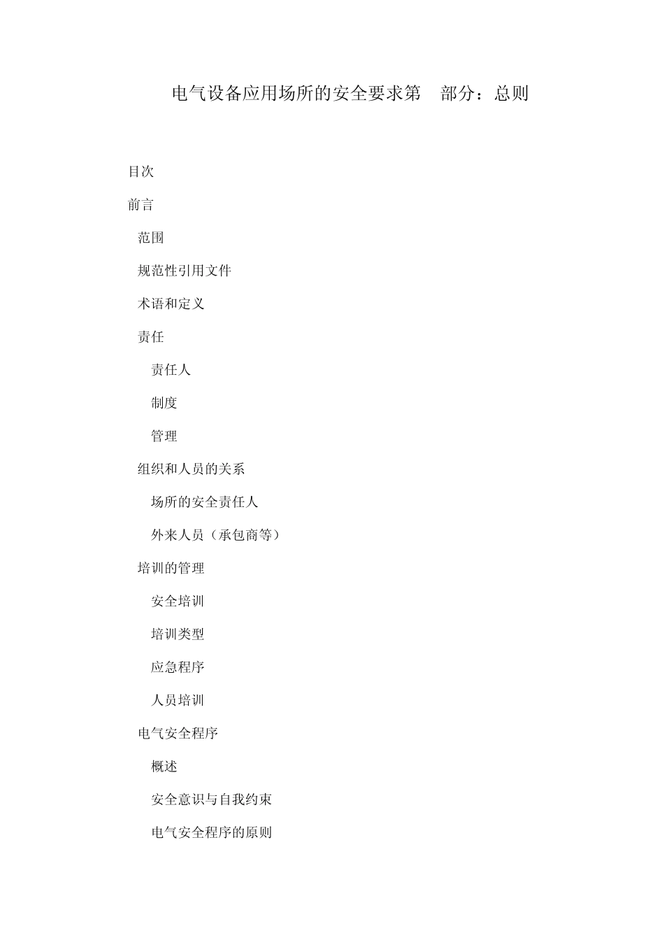 电气设备应用场所的安全要求第1部分：总则_第1页