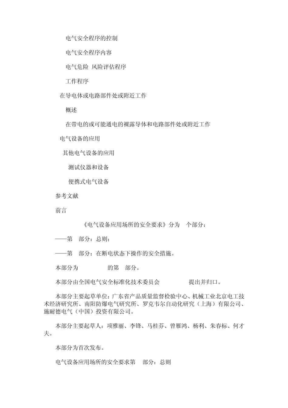 电气设备应用场所的安全要求第1部分：总则_第2页