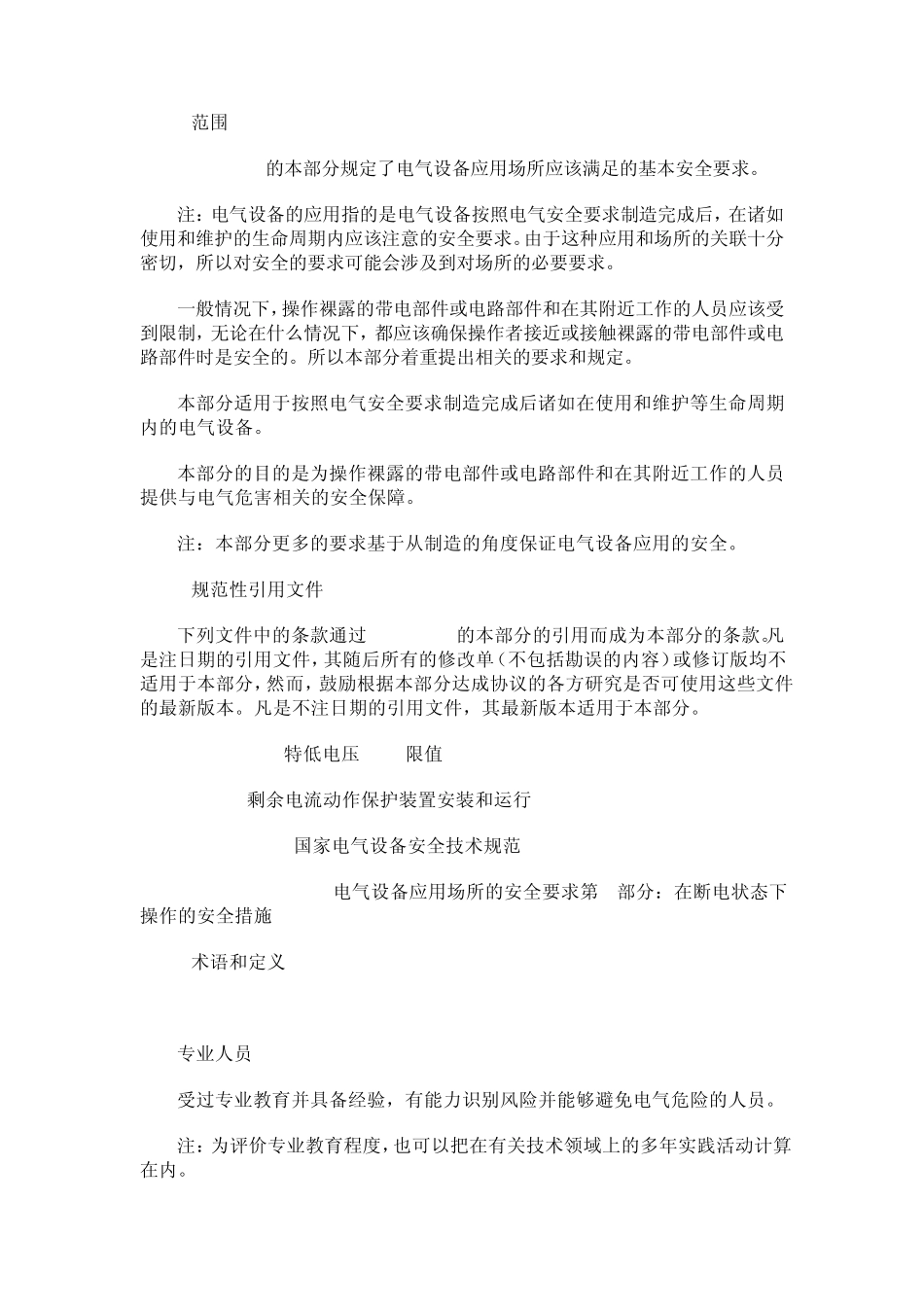 电气设备应用场所的安全要求第1部分：总则_第3页