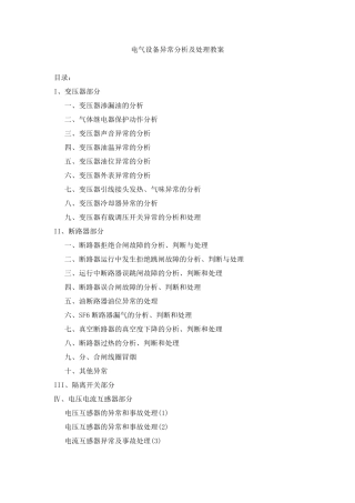 电气设备异常分析及处理