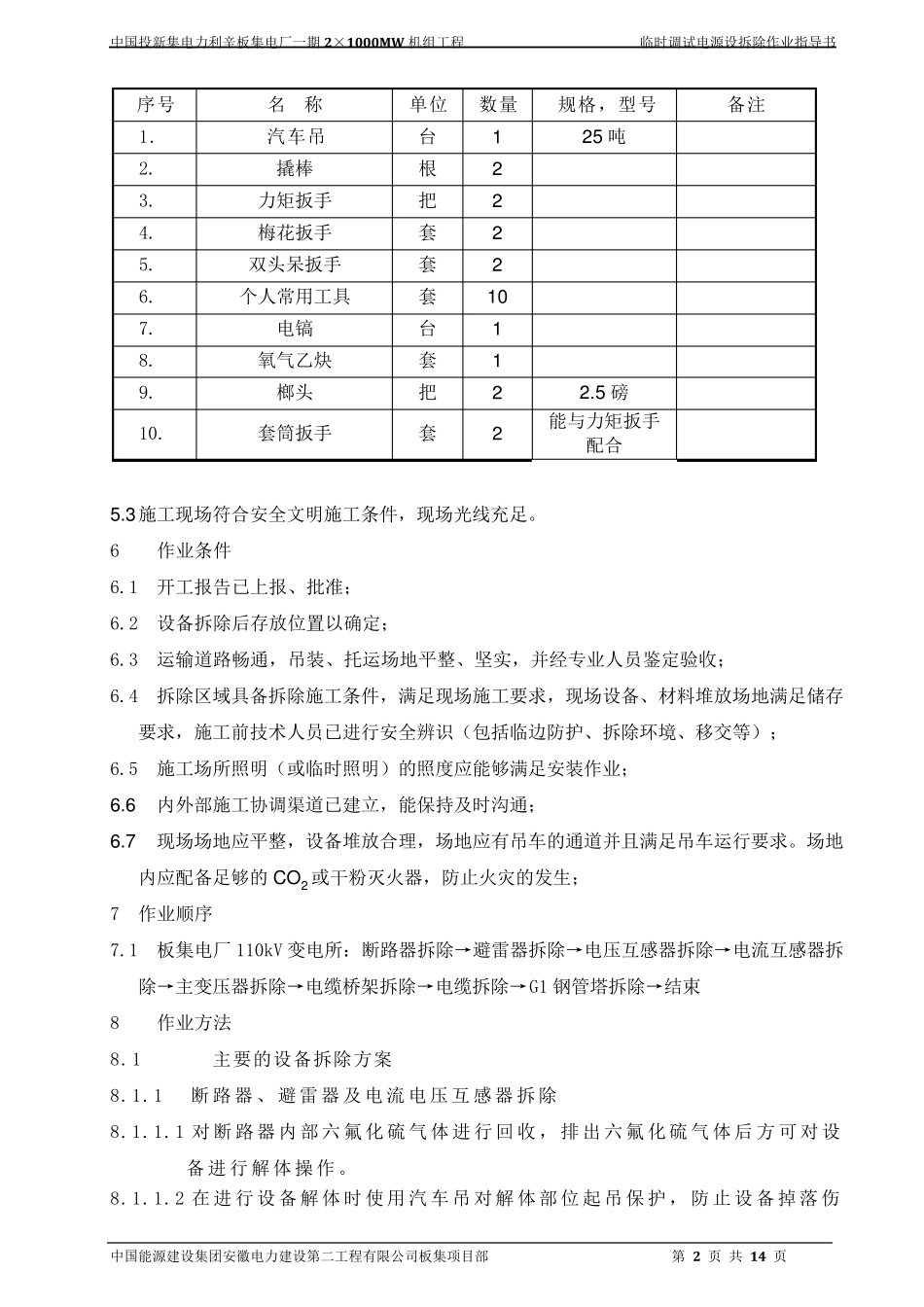 电气设备拆除作业指导书_第2页