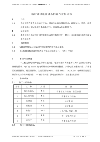 电气设备拆除作业指导书