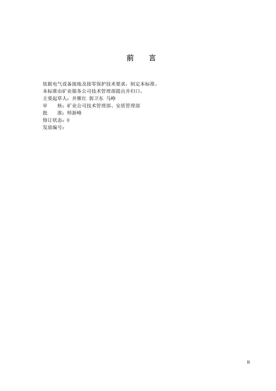 电气设备接地及接零的技术规范_第2页