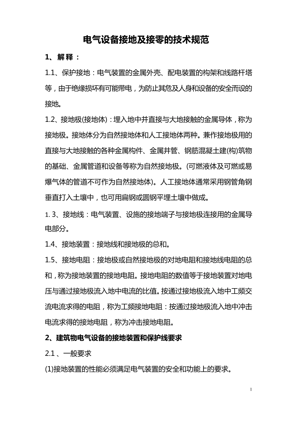 电气设备接地及接零的技术规范_第3页