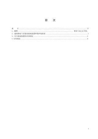 电气设备接地及接零的技术规范