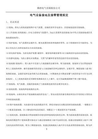 电气设备接地及接零的管理规定