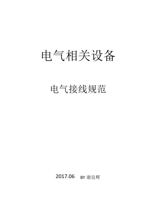 电气设备接线规范初版