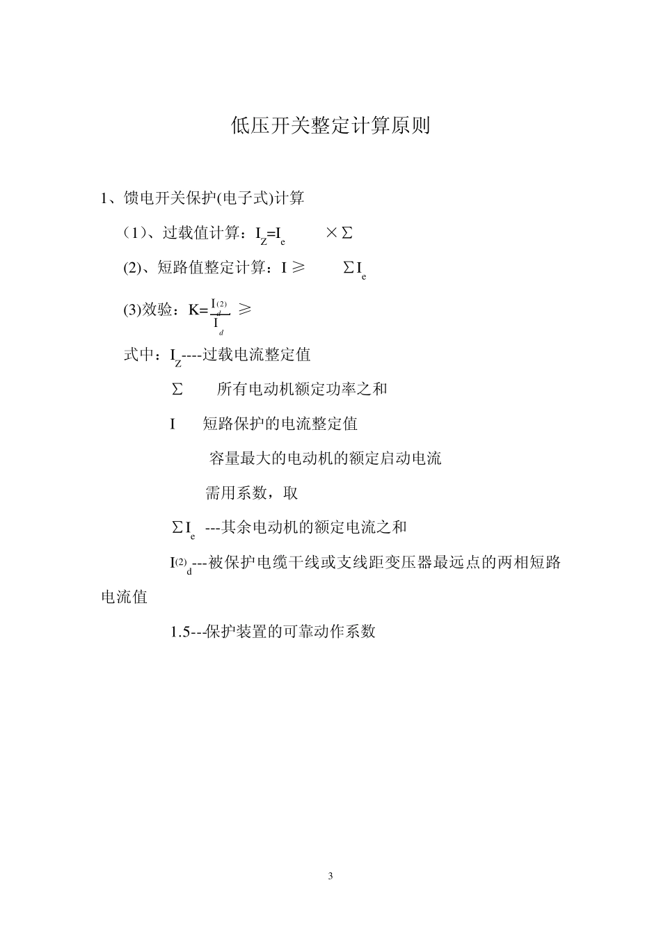 电气设备整定_第3页