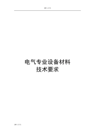 电气设备材料技术要求
