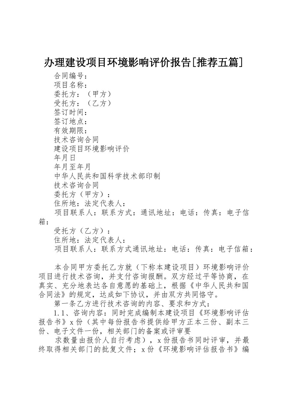 办理建设项目环境影响评价报告[推荐五篇]_1_第1页