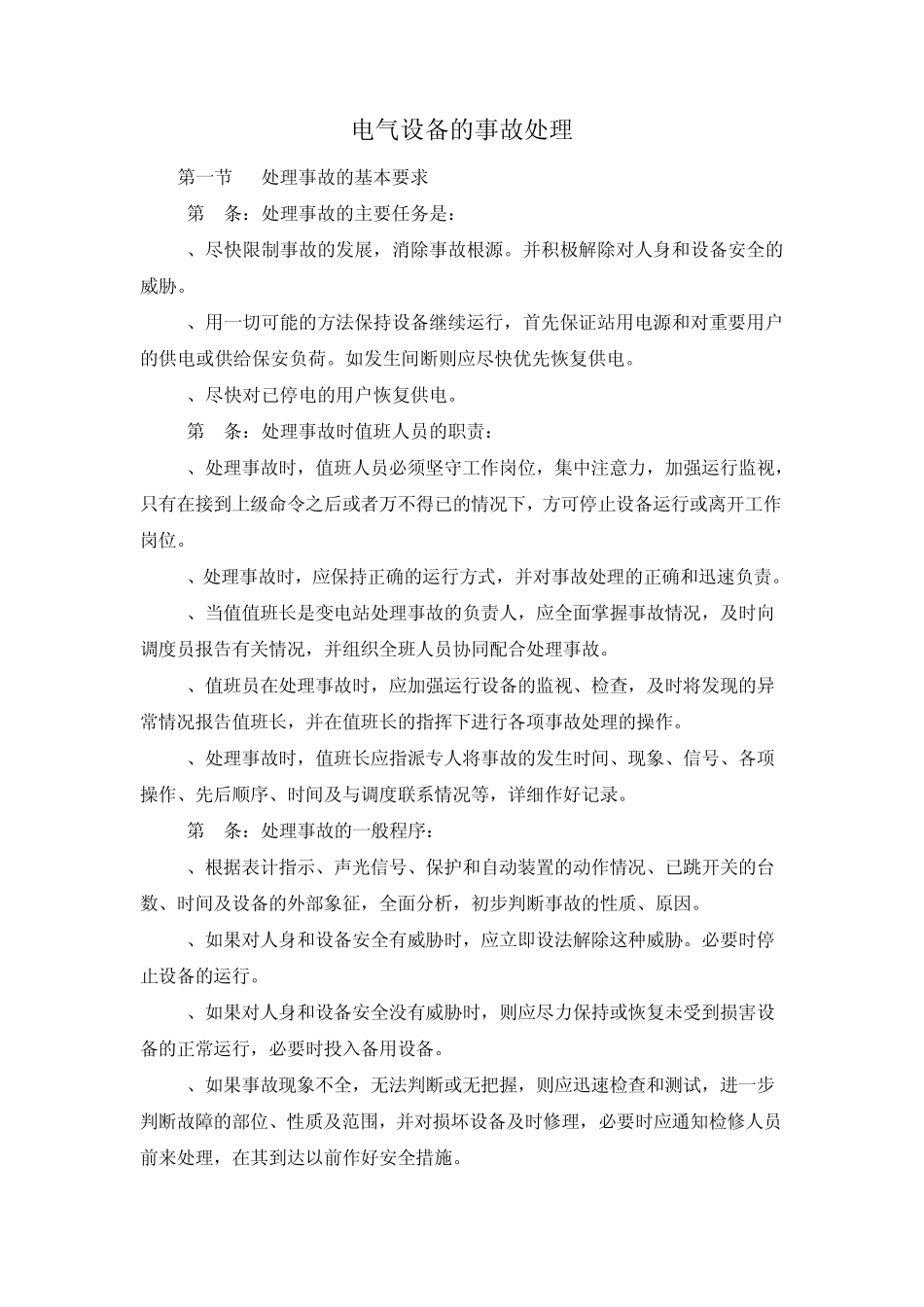 电气设备的事故处理_第1页