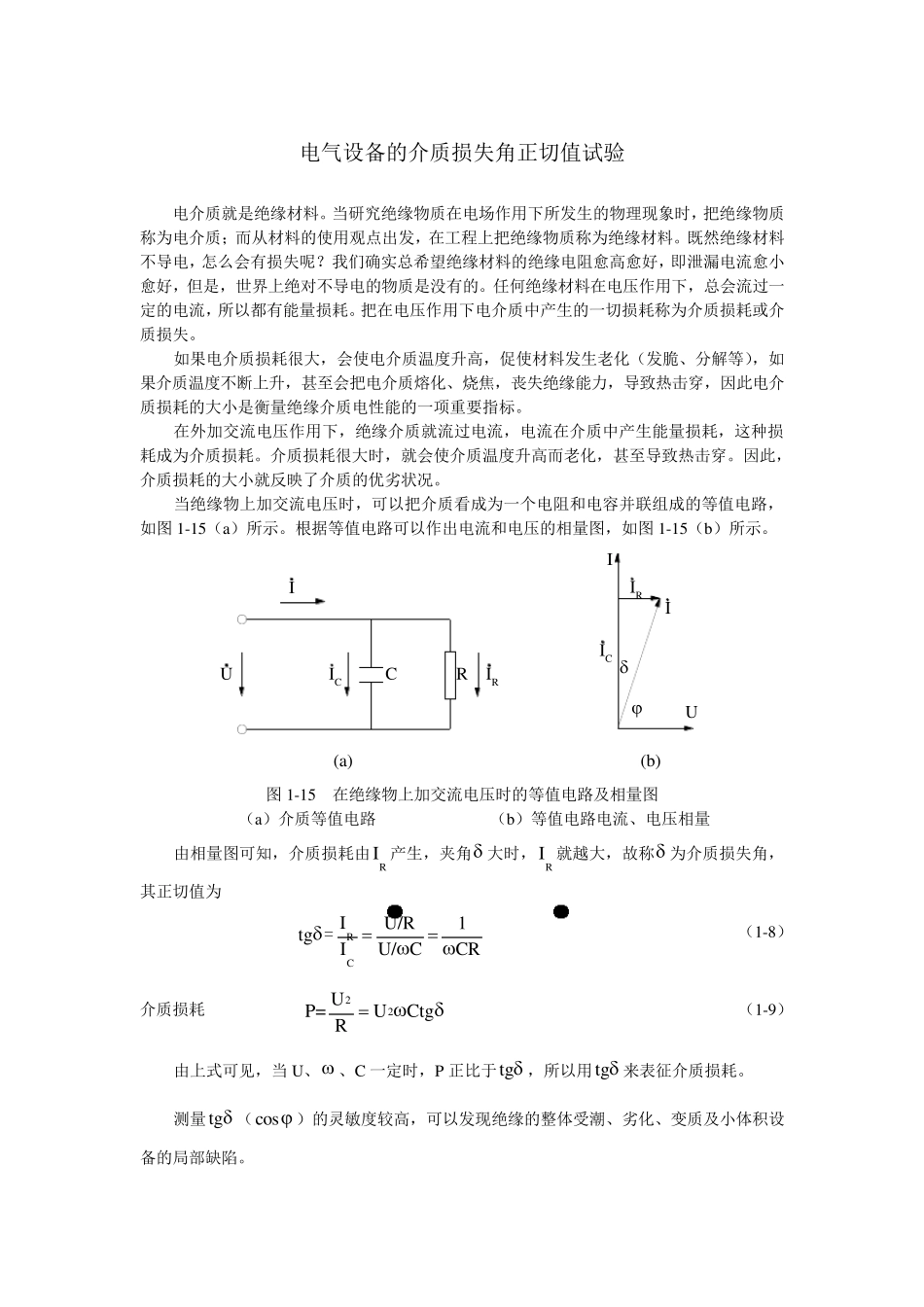 电气设备的介质损失角正切值试验_第1页