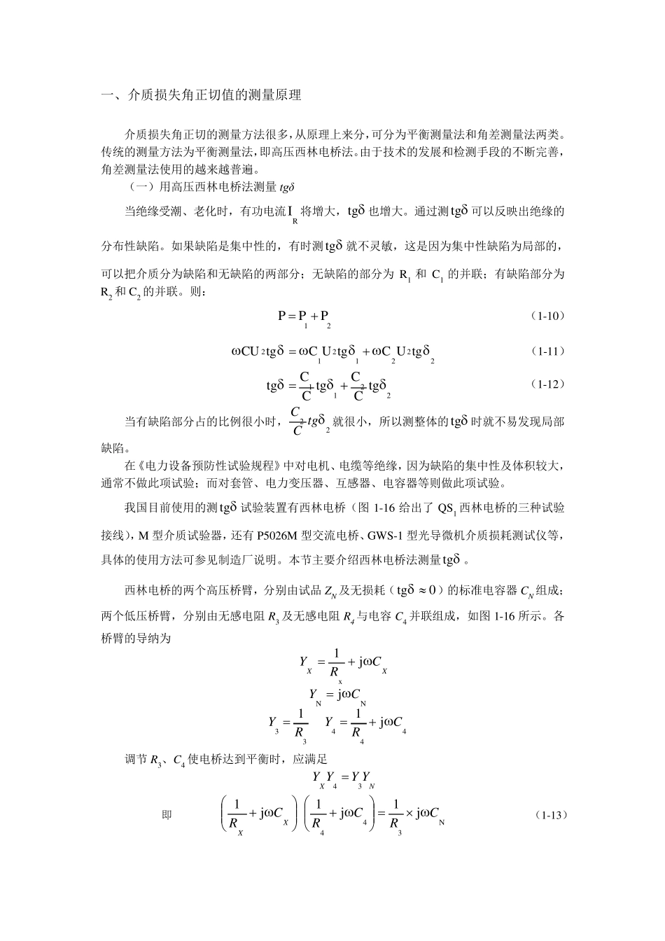 电气设备的介质损失角正切值试验_第2页