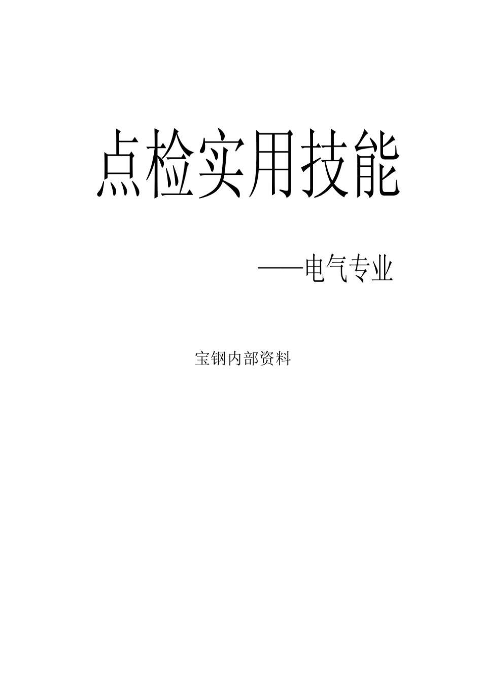 电气设备点检实用技能(宝钢)_第1页