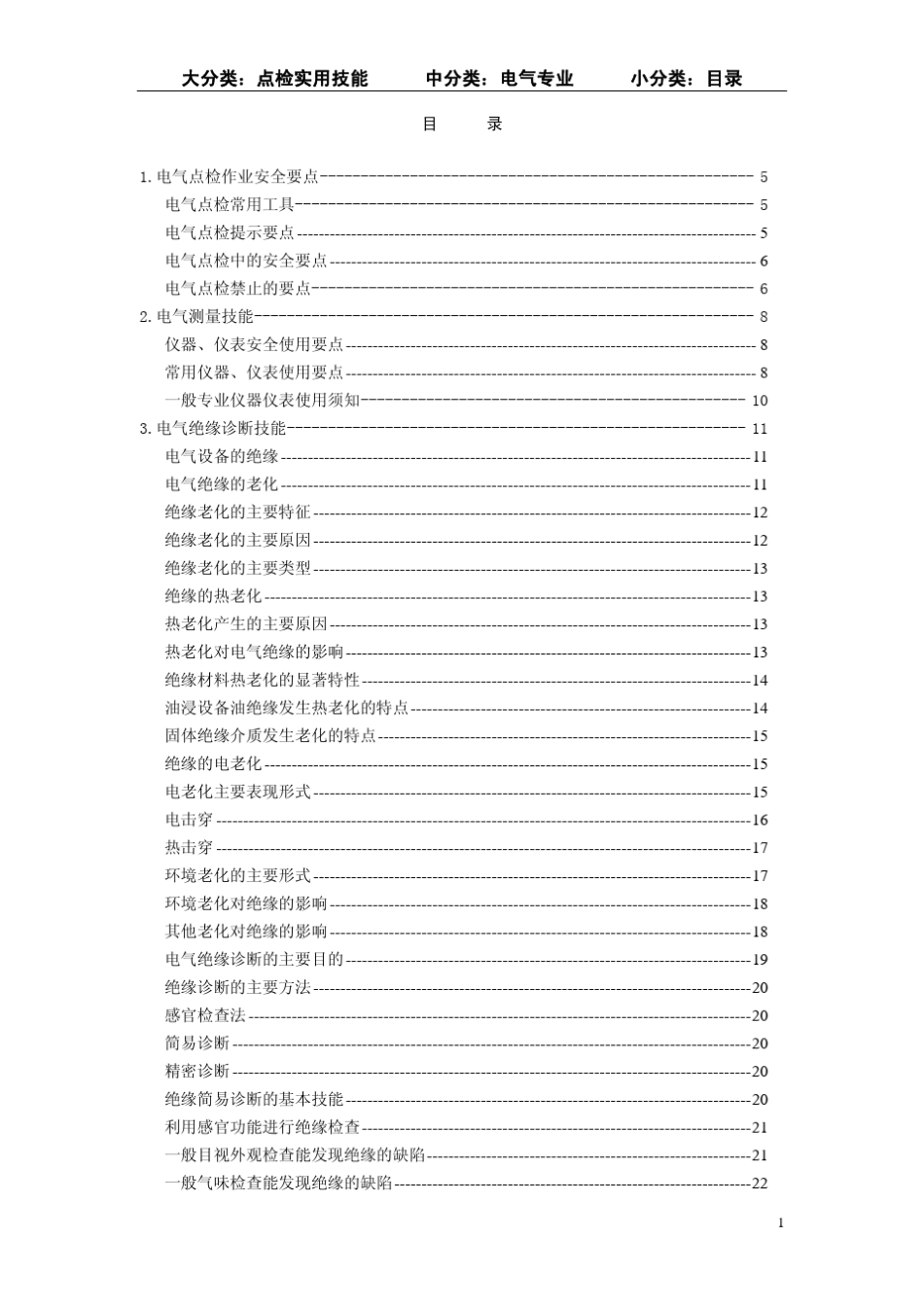 电气设备点检实用技能(宝钢)_第2页