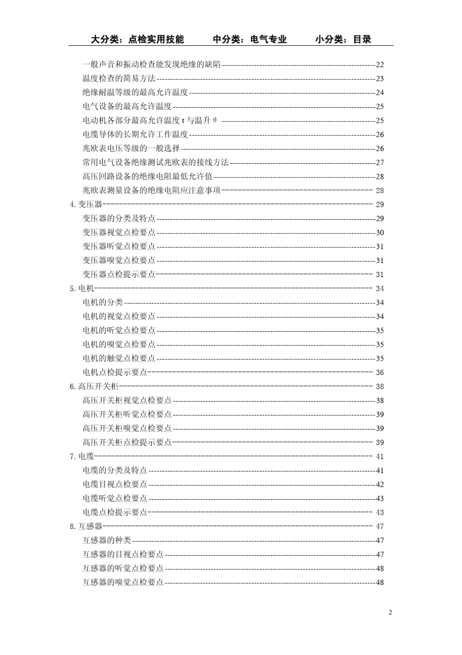 电气设备点检实用技能(宝钢)_第3页