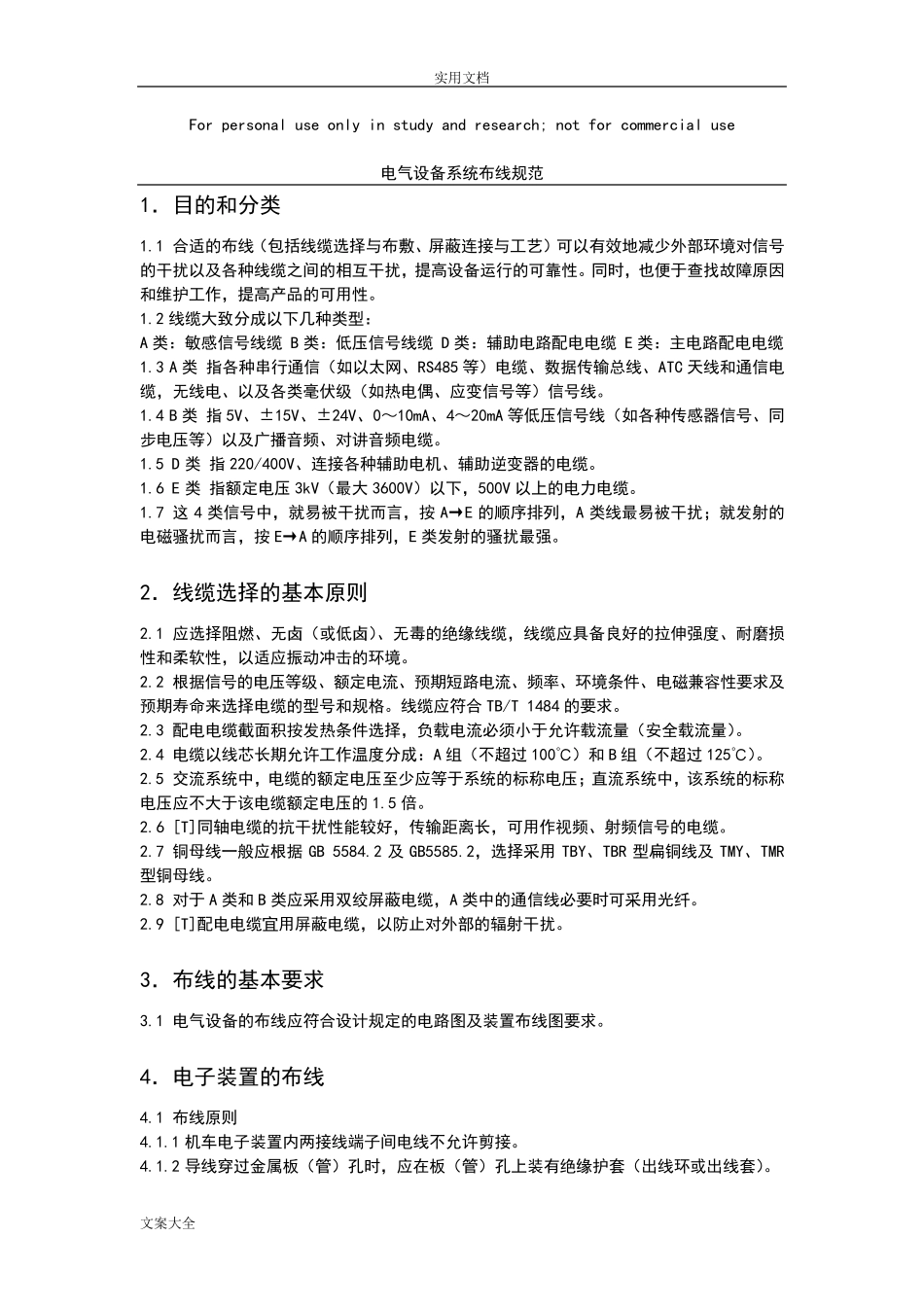 电气设备系统布线要求规范_第1页