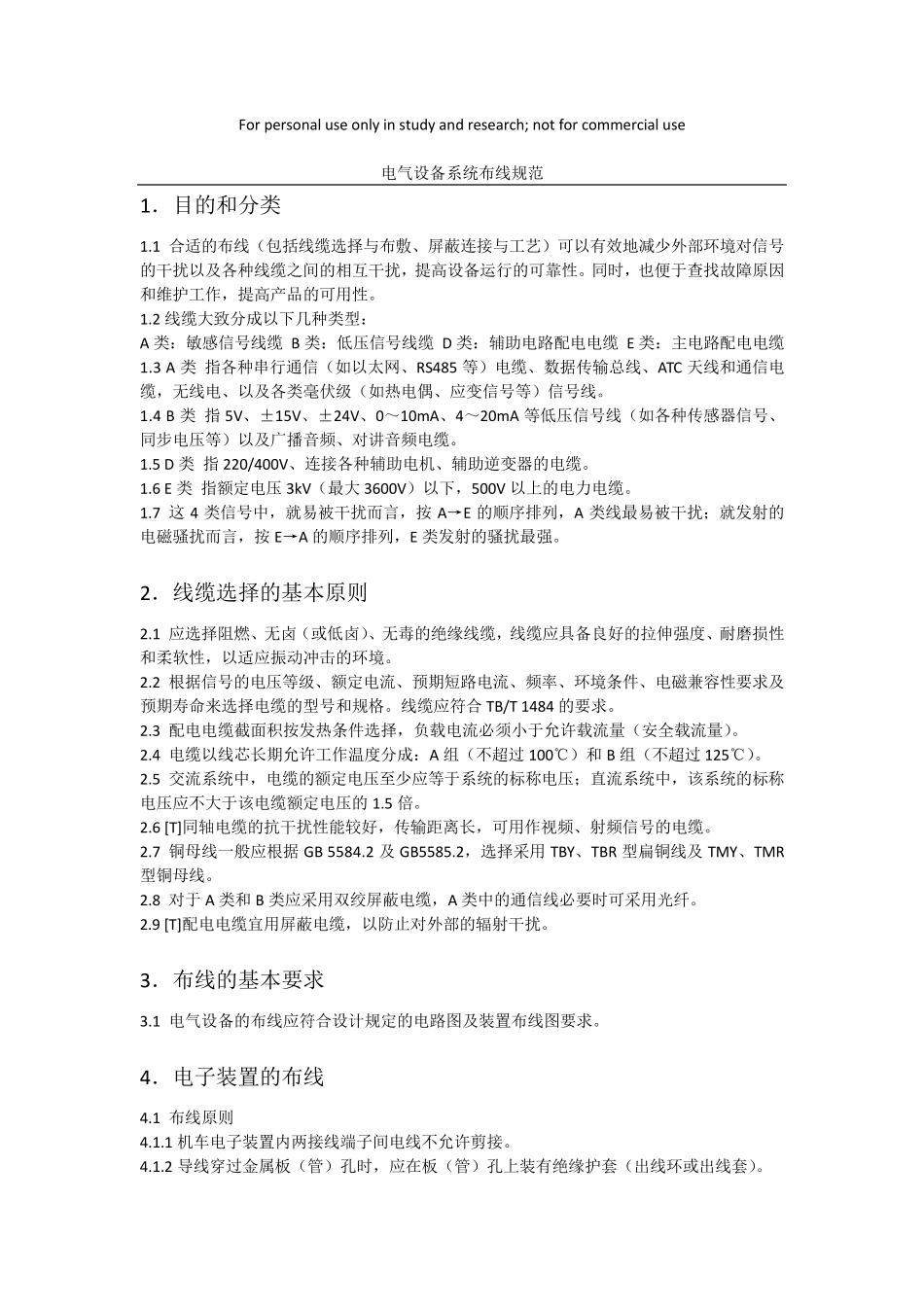 电气设备系统布线规范_第1页